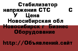 Стабилизатор напряжения СТС 25/0,5 “С“У2 › Цена ­ 50 000 - Новосибирская обл., Новосибирск г. Бизнес » Оборудование   